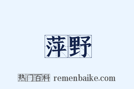 萍野是什么意思的图片